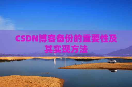 CSDN博客备份的重要性及其实现方法